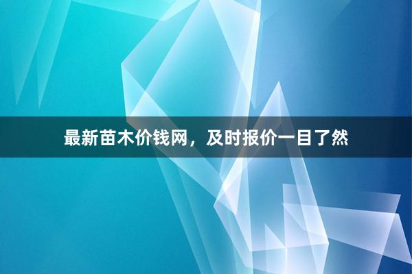 最新苗木价钱网，及时报价一目了然