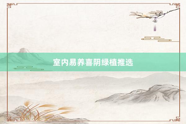 室内易养喜阴绿植推选